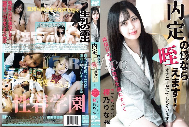 DRC-229 | CATCHEYE Vol.229 為了工作機會我會含在嘴裡：樫野裡奈