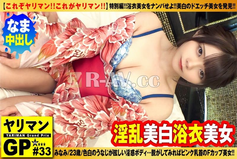 300NTK-852 | 【拿起誘人的浴衣美女！ ！ 】 【對於皮膚白皙的「頸背」來說,色欲是難免的！ ！ 】 【如果你把它脫下來,你會看到色情美白和美麗的粉紅色乳頭 F 罩杯！ ！ 】 【加奇基最棒了！ ！美麗的肌膚被染成紅色的色情事物！ ！ 】 美麗又色情的浴衣！ ！與穿著它的白皮膚蕩婦美女連續中出和激烈的甜蜜性愛！ ！ /Yariman GP/浴衣精選特別版