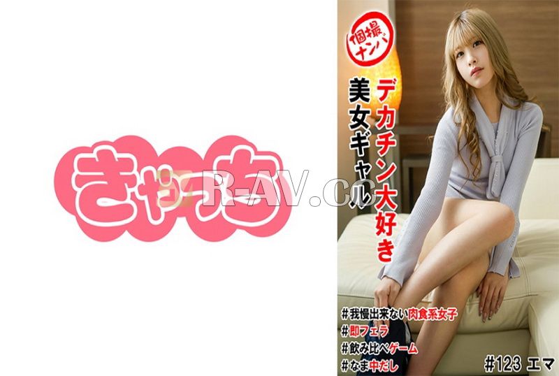 586HNHU-0123 | 私拍搭訕 喜歡大肉棒的好色美女辣妹