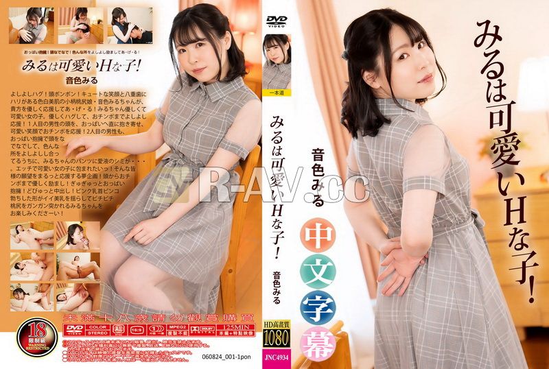 060824_001-1pon | 米魯是個可愛又頑皮的女孩！