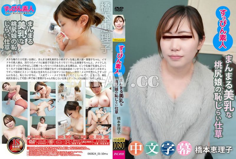 060824_01-10mu | 素人不化妝-圓美胸蜜桃臀女孩的尷尬動作-