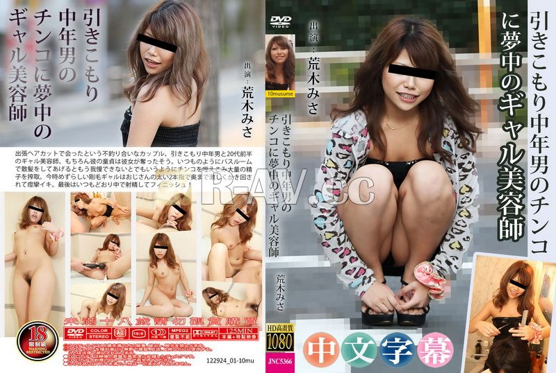 122924_01-10mu | 一個對一個中年宅男肉棒很著迷的辣妹理髮師。 荒木美沙