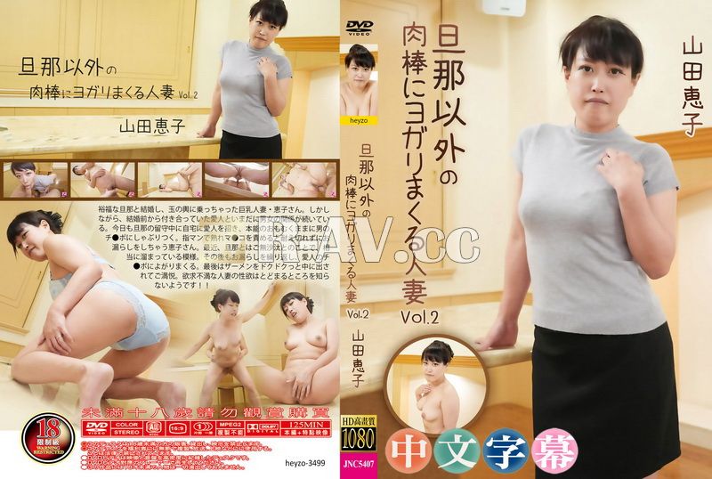 heyzo-3499 | 享受丈夫以外的肉棒的已婚婦女 Vol.2 - 山田惠子