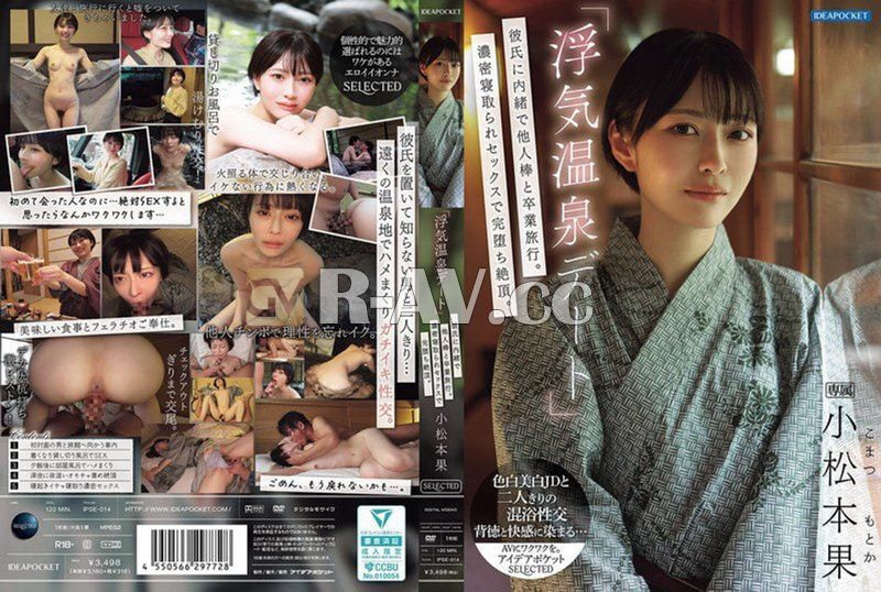 IPSE-014 | 「偷情溫泉約會」瞞著男友與他人肉棒度過畢業旅行，濃密被寵愛的性愛讓她完全沉沒。 小松本果