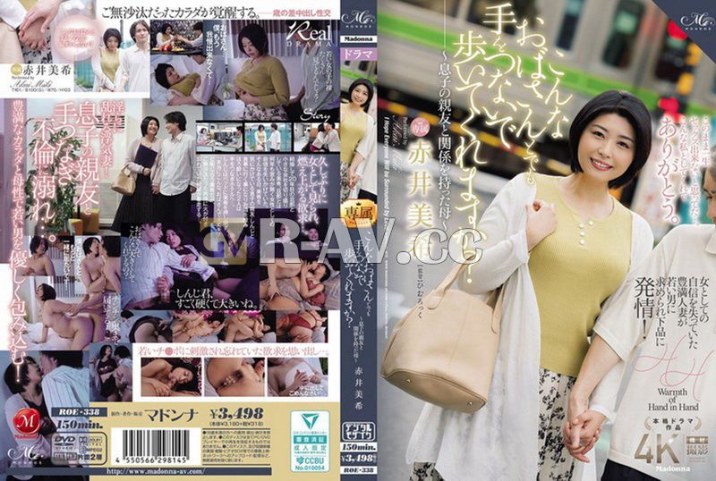 ROE-338 | 你會和我這樣的歐巴桑手牽手一起走嗎？ ～與兒子好友有染的母親～赤井美希