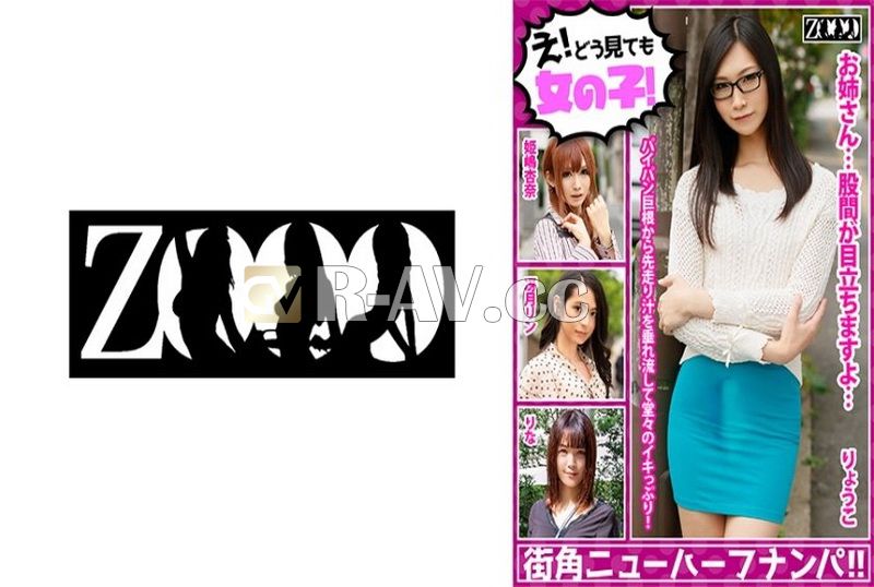 ZOOO-061 | 【独立版】圖片！怎麼看都是少女！街角人妖！ ！